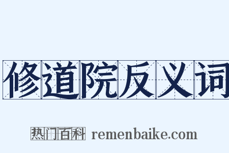 修道院反义词是什么意思的图片